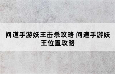 问道手游妖王击杀攻略 问道手游妖王位置攻略